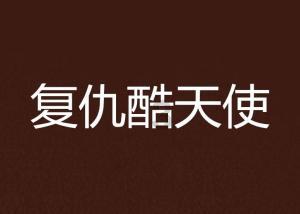 福莱纳找车轮